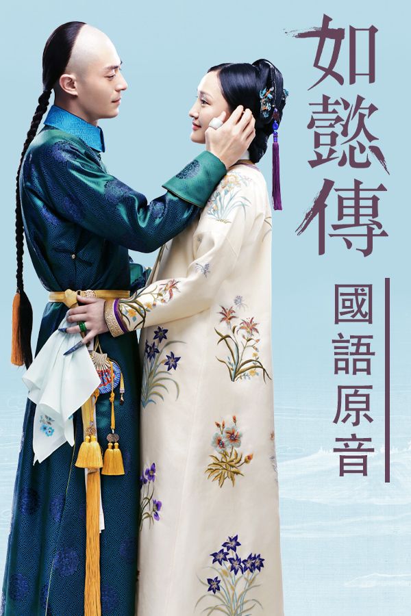 如懿傳 (國語原音)-Ruyi's Royal Love In The Palace