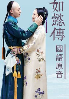 如懿傳 (國語原音)