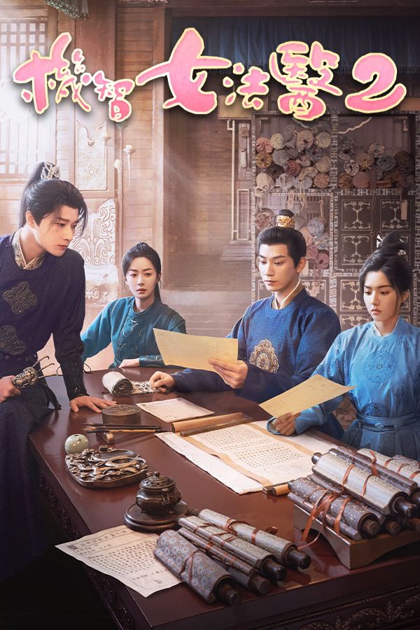 機智女法醫2-The Imperial Coroner II