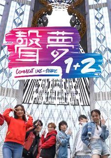 聲夢1+2