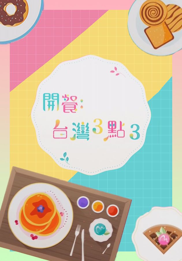 開餐：台灣3點3-Tea Break In Taiwan