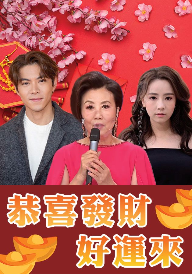 恭喜發財好運來-CNY Daytime Special 2022