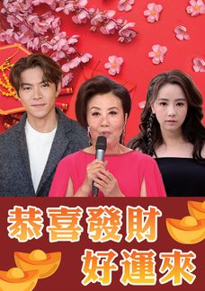 恭喜發財好運來