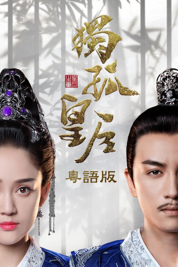 獨孤皇后 (粵語版)-Queen Dugu