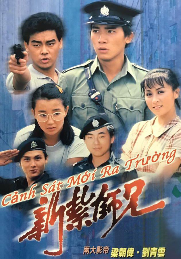 Cảnh Sát Mới Ra Trường-新紮師兄
