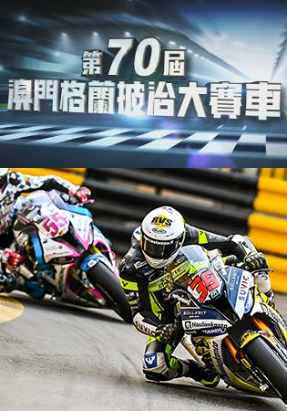 第70屆澳門格蘭披治大賽車-70th Macau Grand Prix