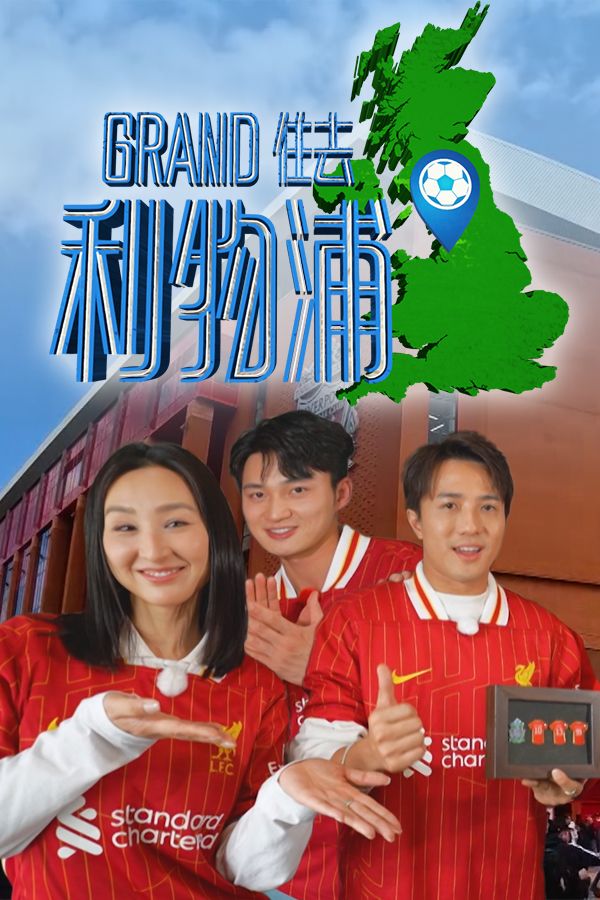 Grand住去利物浦-Le Grand Tour de Liverpool