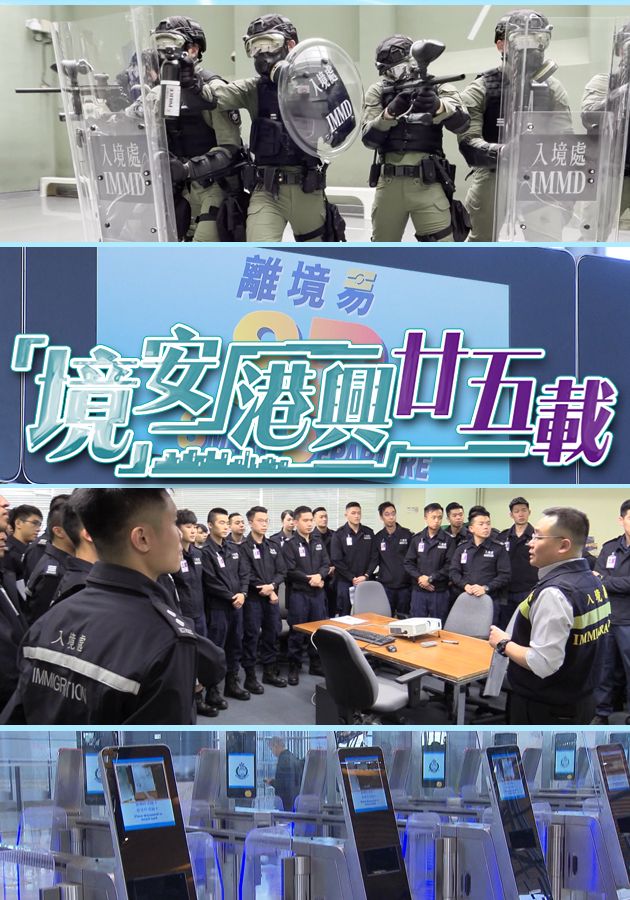 「境」安港興廿五載-25 Years Together - Stability And Prosperity