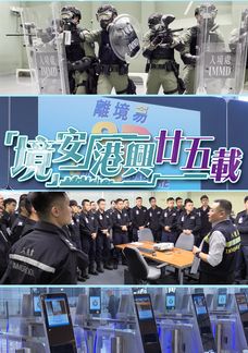 「境」安港興廿五載