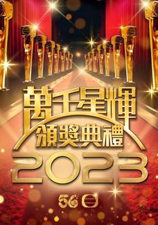 萬千星輝頒獎典禮2023