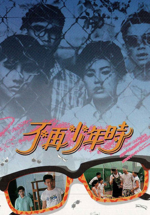 不再少年時-Summer Of 88