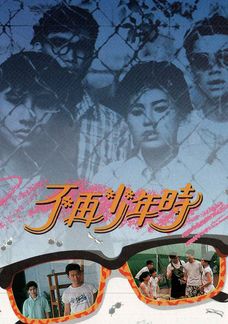 不再少年時
