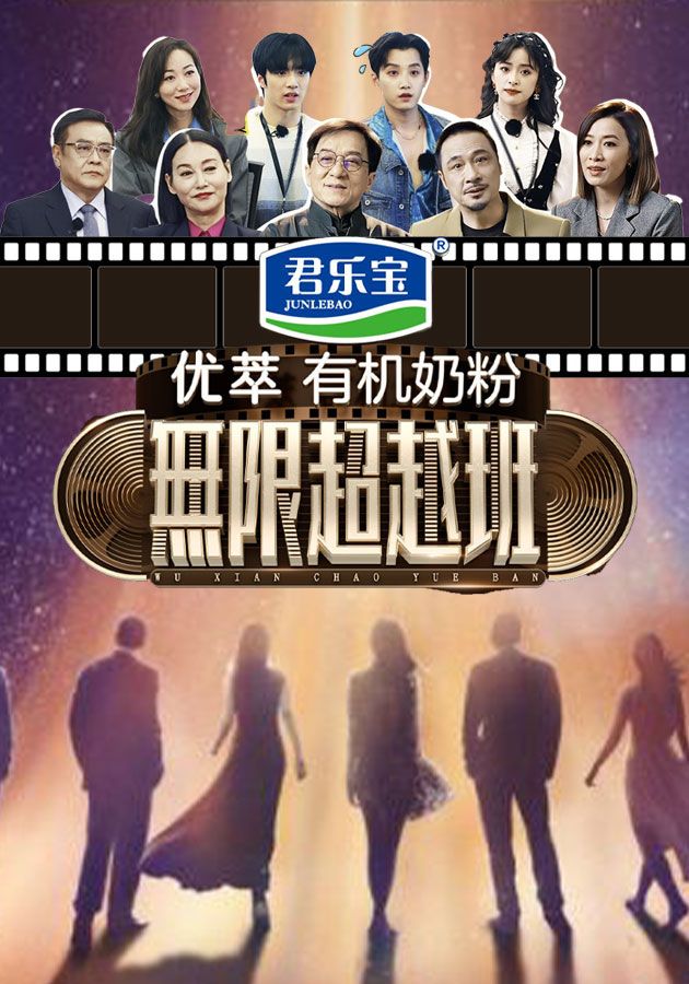 無限超越班-Memories Beyond Horizon