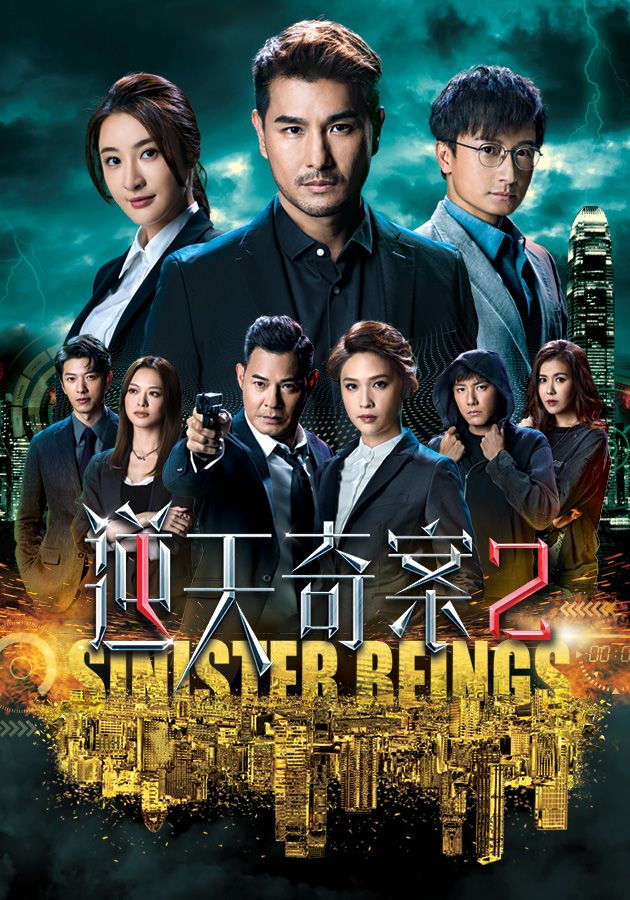 逆天奇案2-Sinister Beings 2