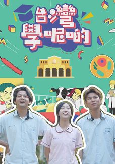 台灣學呢啲