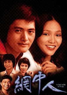 網中人