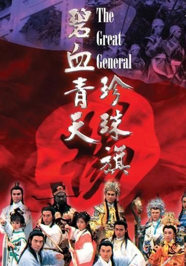 碧血青天珍珠旗-The Great General