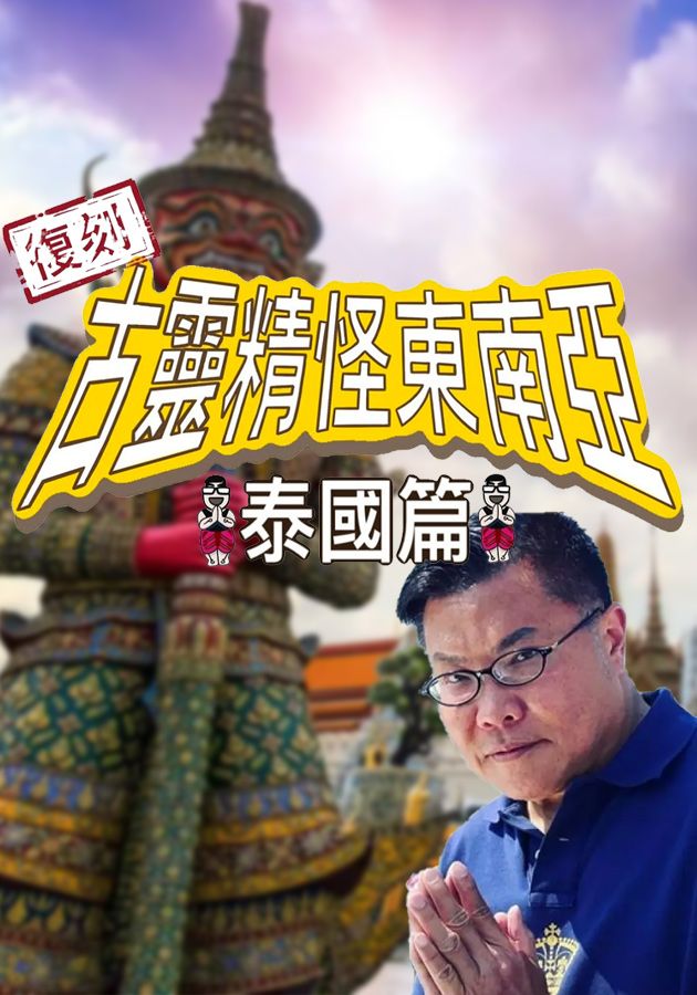 復刻古靈精怪東南亞：泰國篇-Shocking Asia Reboot: Thailand