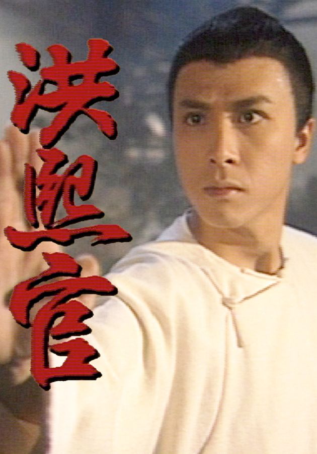 洪熙官-The Kung Fu Master