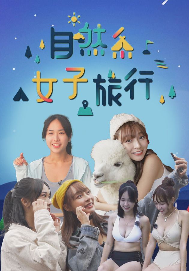 自然系女子旅行-Natural Trip
