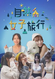 自然系女子旅行