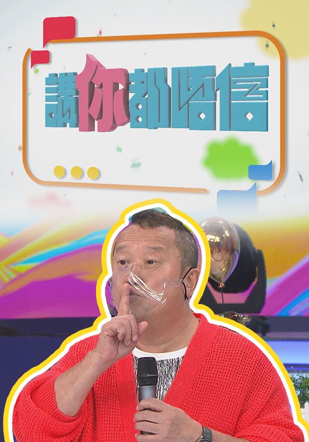 講你都唔信-Believe It Or Not?