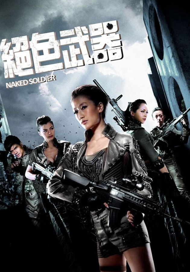 絕色武器-Naked Soldier