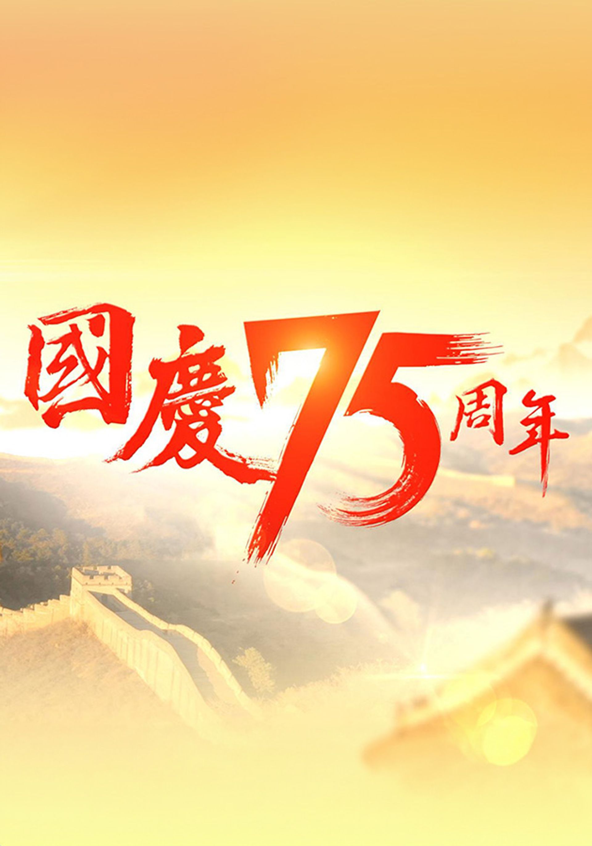 Quốc Khánh 75 Chu Niên