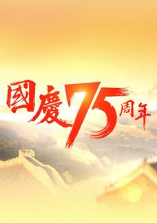 國慶75周年