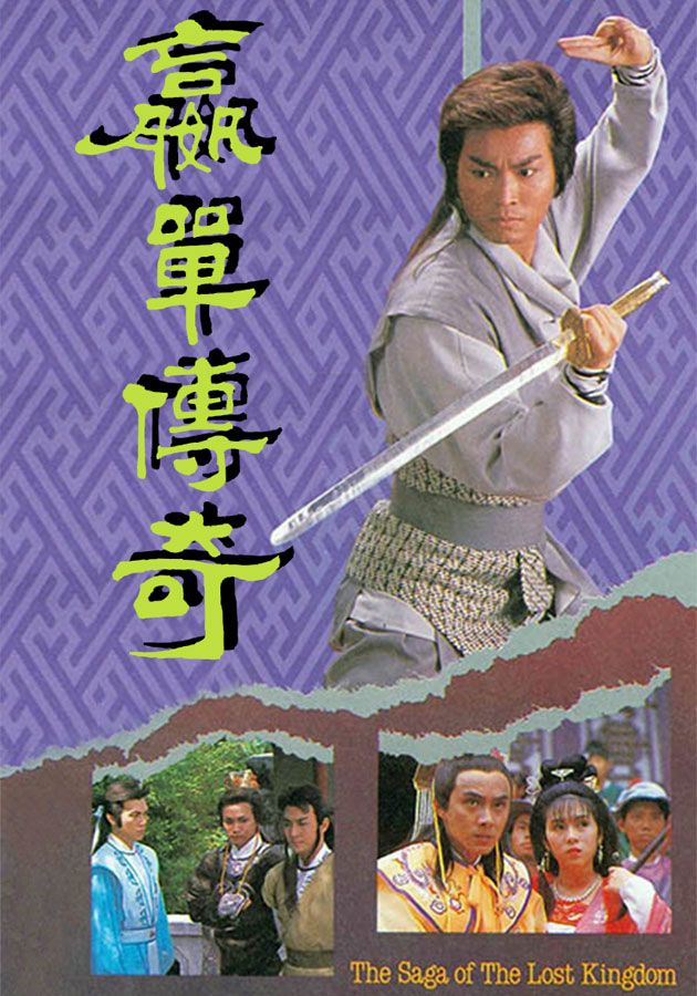 贏單傳奇-The Saga Of The Lost Kingdom