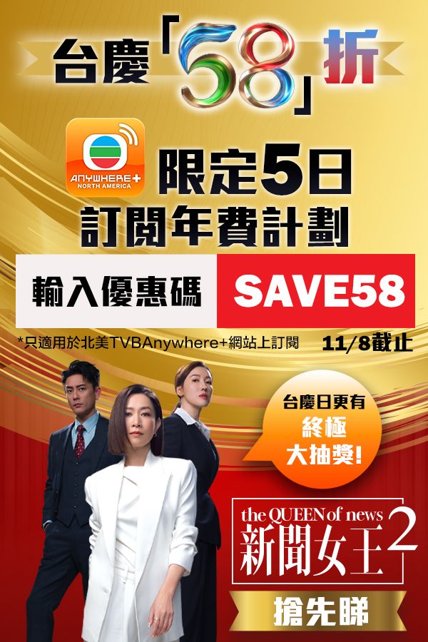 台慶「58」折限定優惠-TVBAnywhere+ Annual Subscription Discount