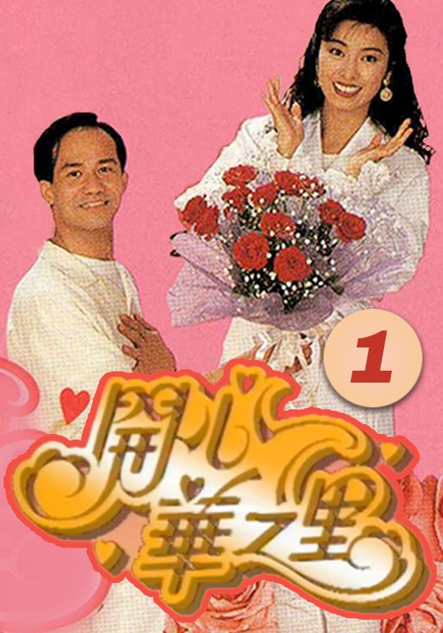 開心華之里 (1)-Mind Our Own Business (1)