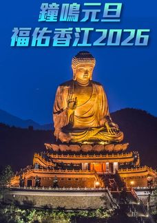鐘鳴元旦 福佑香江2026
