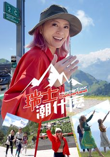 瑞士潮什麼