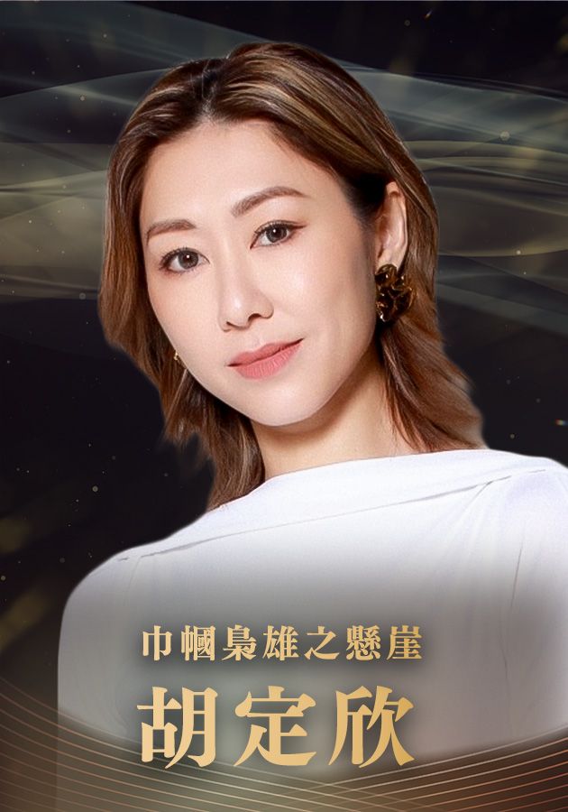 【最佳女主角提名】胡定欣-Best Actress - Nancy Wu