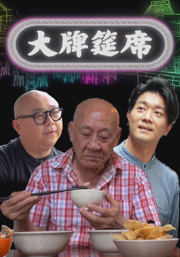 大牌筵席-Dai Pai Dong