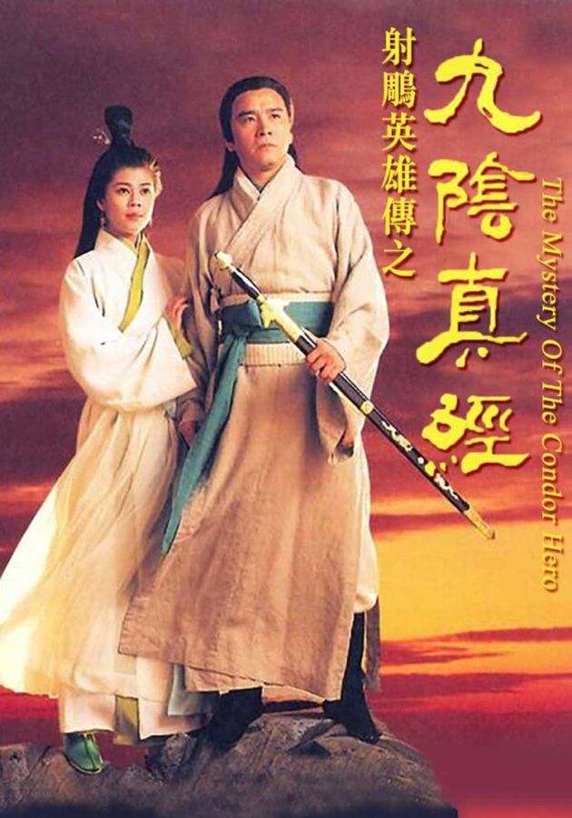 射鵰英雄傳之九陰真經-The Mystery Of Condor Hero 93