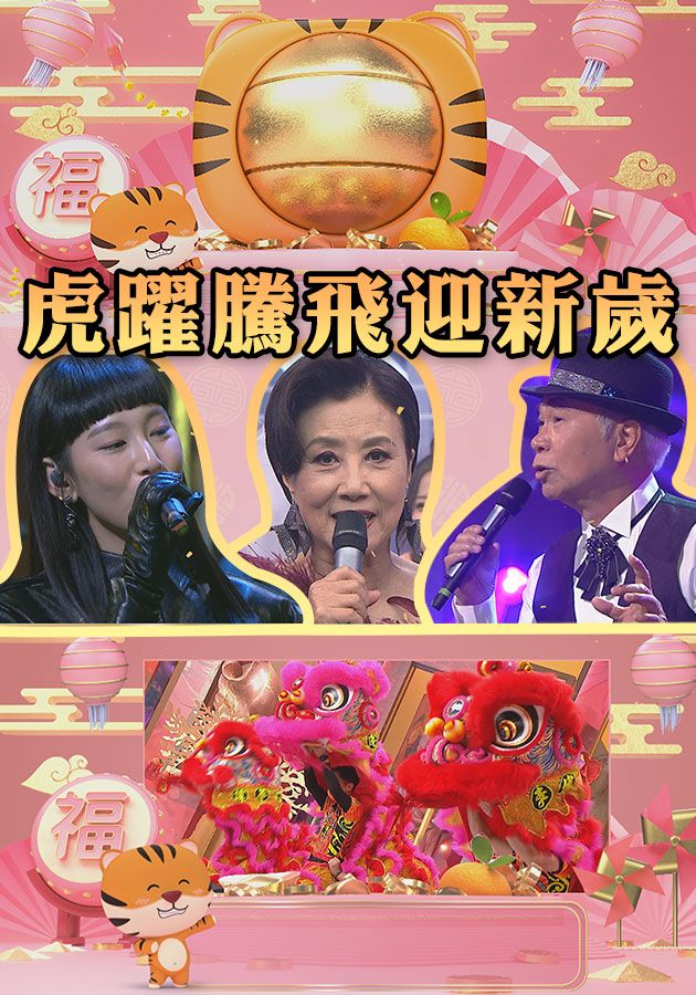 虎躍騰飛迎新歲-CNY Eve Special 2022