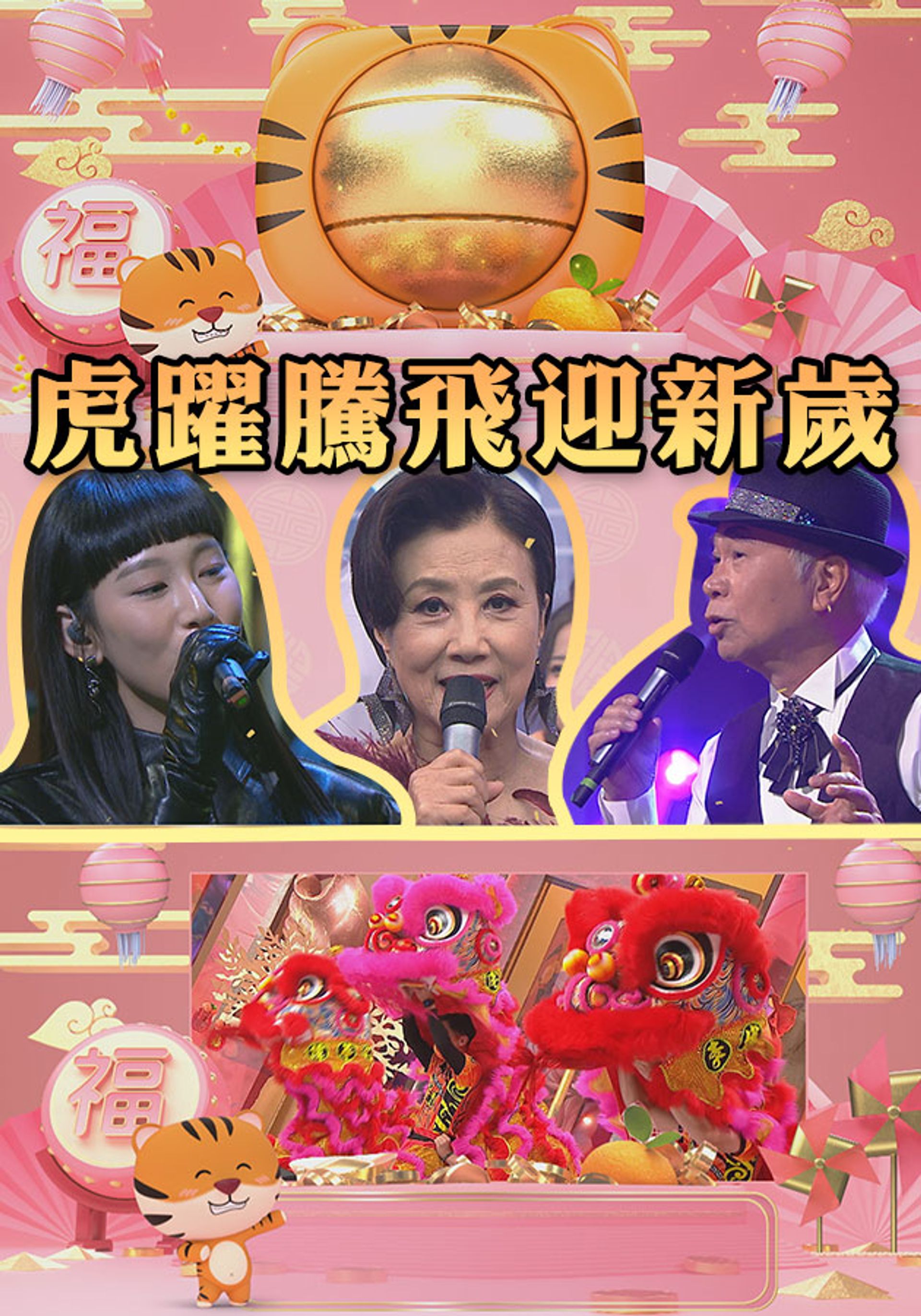 Hổ Dược Đằng Phi Nghênh Tân Tuế