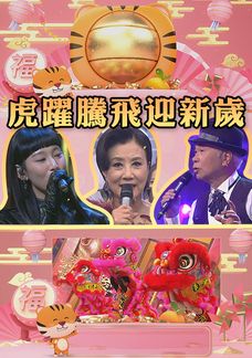 Hổ Dược Đằng Phi Nghênh Tân Tuế