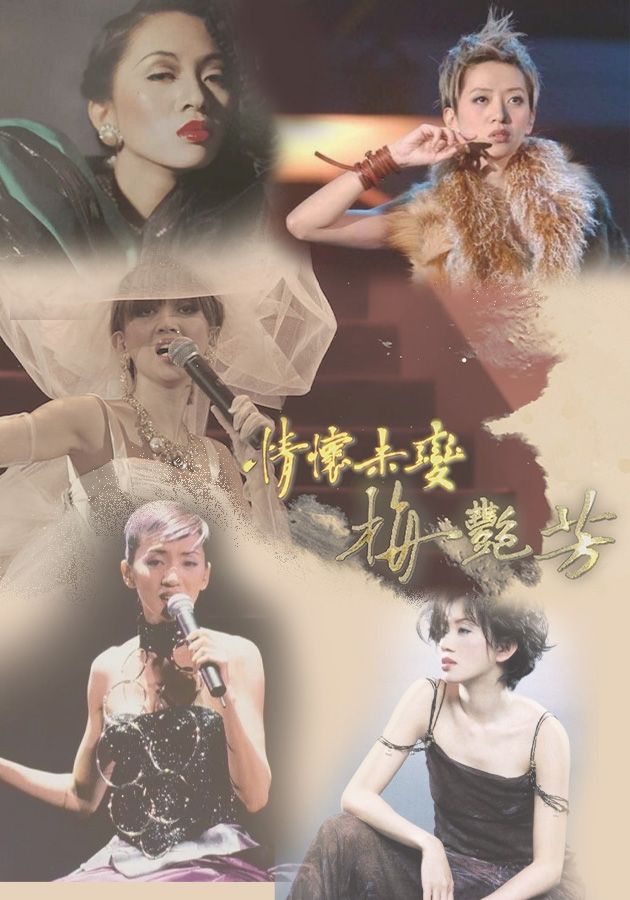 情懷未變．梅艷芳-Unchanged Melody - Anita Mui