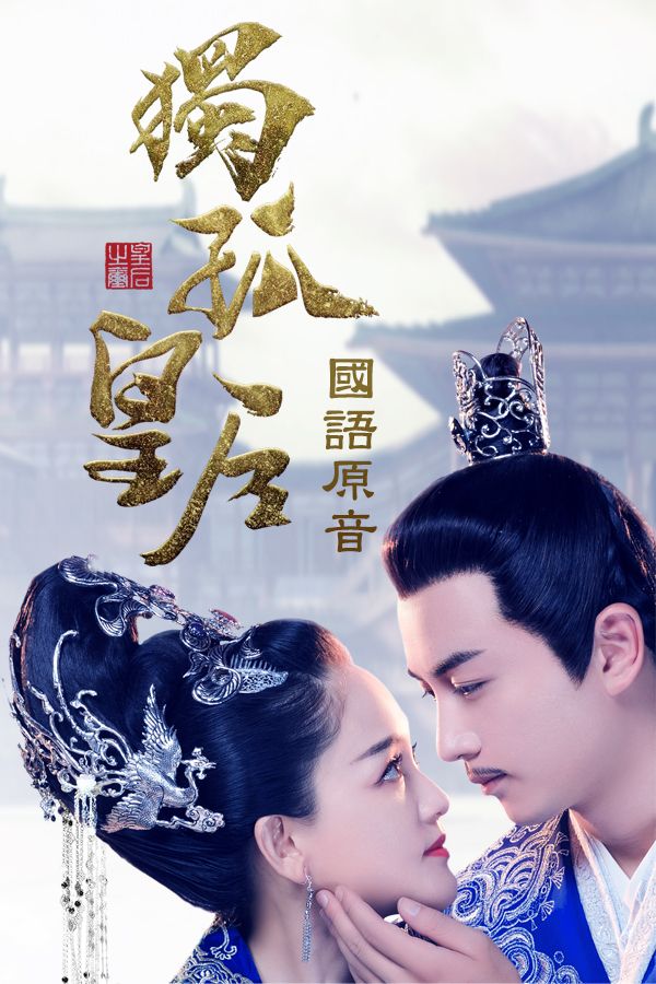 獨孤皇后 (國語原音)-Queen Dugu