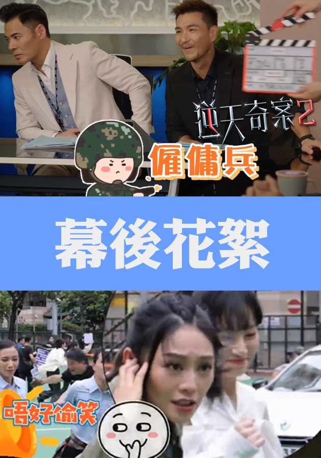 逆天奇案2 幕後花絮-Sinister Beings 2 BTS