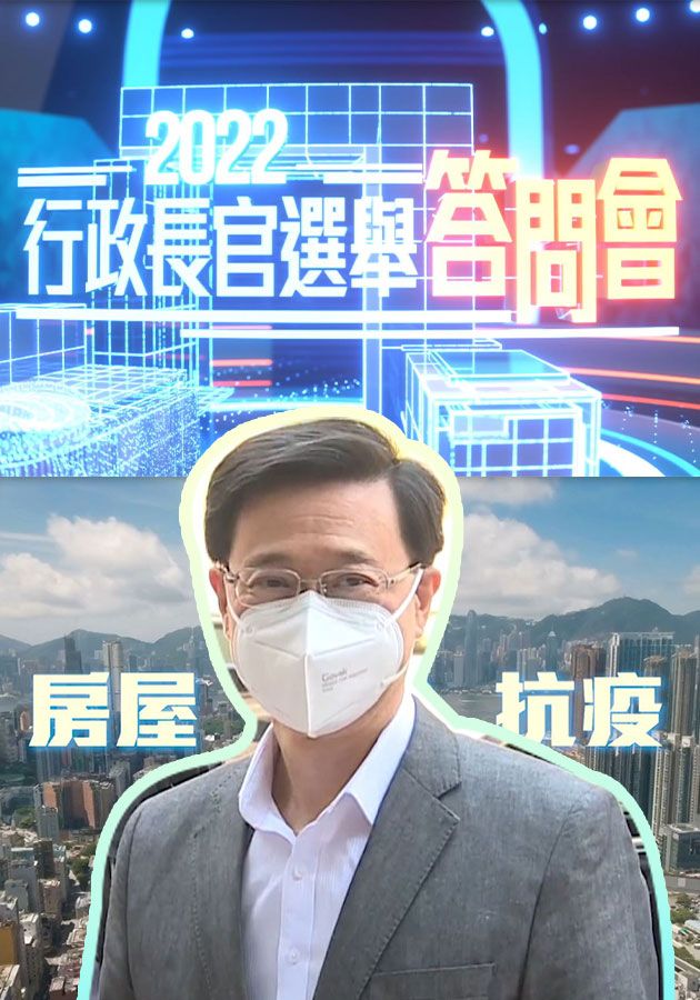 2022行政長官選舉答問會-2022 Chief Executive Election Forum