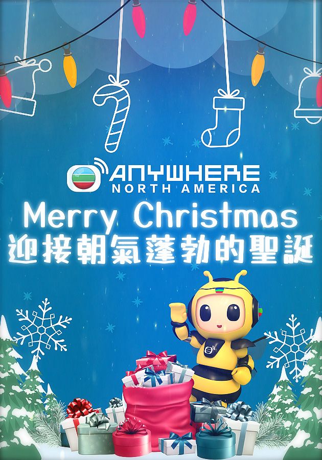 北美TVBAnywhere祝您聖誕節快樂-Merry Christmas 2024!