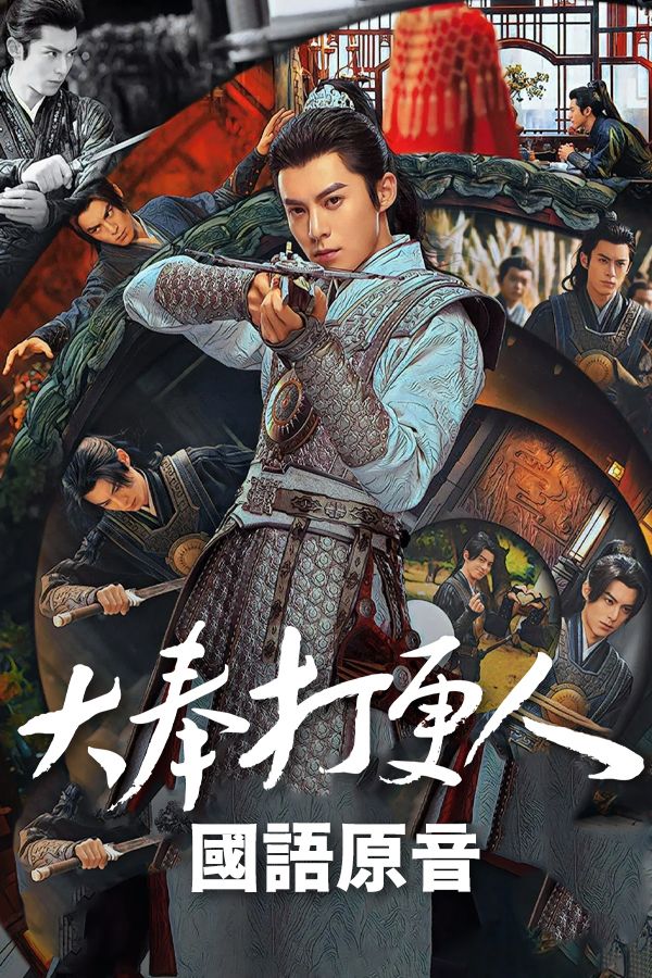 大奉打更人 (國語原音)-Guardians Of The Dafeng