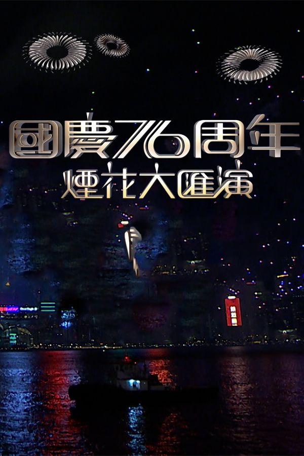 國慶76周年煙花大匯演-National Day Fireworks Display In Celebration Of The 76th Anniversary Of The Founding Of The PRC