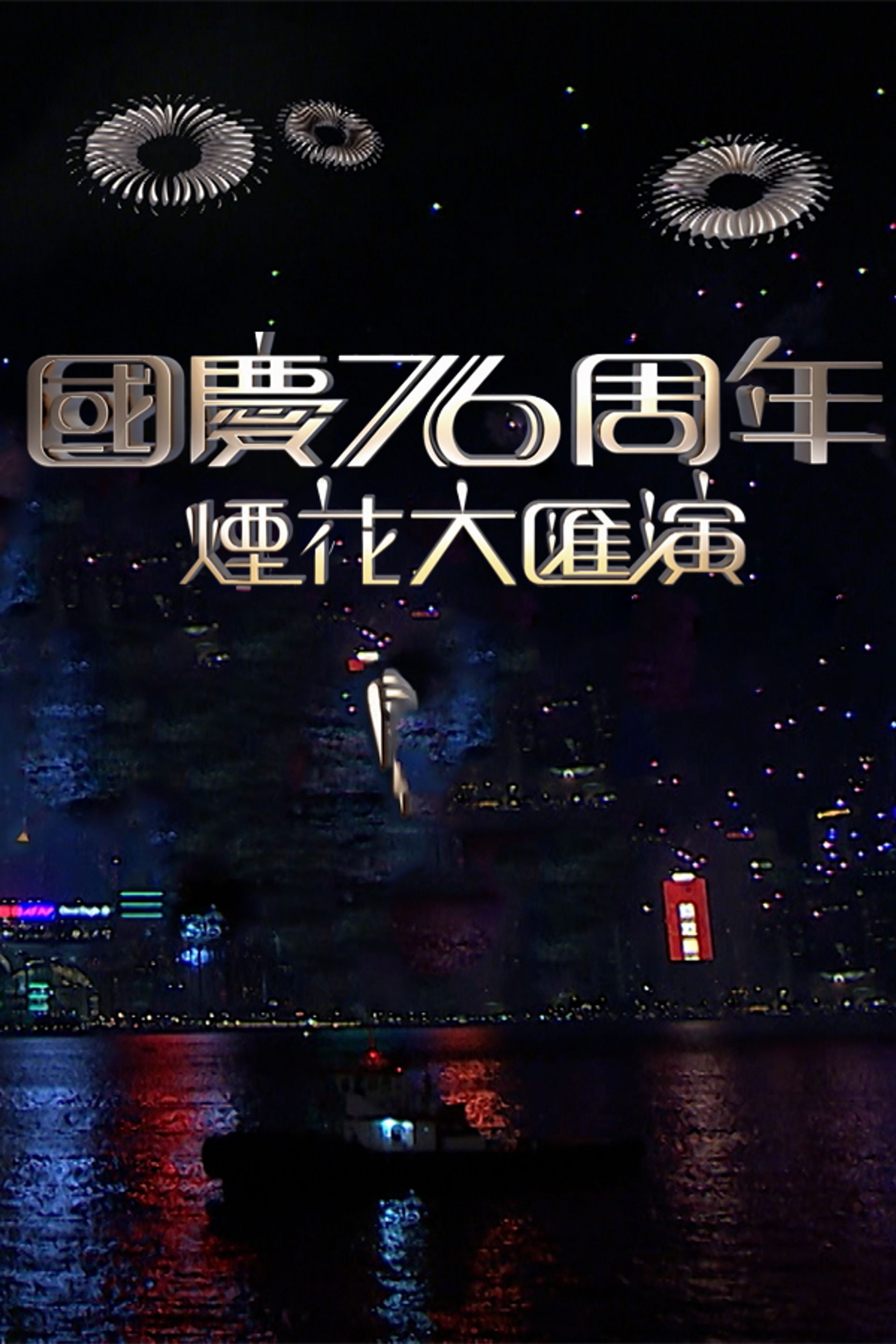 National Day Fireworks Display In Celebration Of The 76th Anniversary Of The Founding Of The PRC