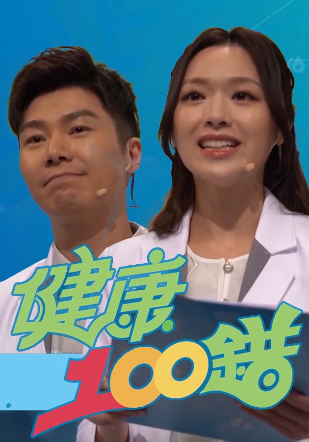 健康100錯-100 Health Tips