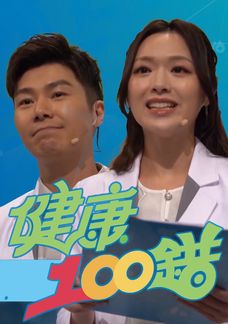 健康100錯